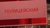 Профессия - полицейский