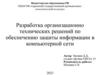 Меры по обеспечению безопасности информационных систем в компьютерных сетях