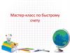 Мастер-класс по быстрому счету