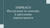 Empraco. Инструкция по монтажу и креплению керамогранита