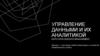 Управление данными и их аналитикой. Примеры кейсов