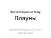 Плауны. Виды плаунов