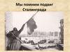 Мы помним подвиг Сталинграда