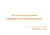 Система управления парковочным пространством