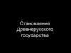 Становление Древнерусского государства