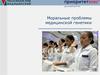 Моральные проблемы медицинской генетики
