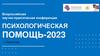 Всероссийская научно - практическая конференция «Психологическая помощь - 2023». Работа с «трудными» клиентами