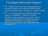 Государственный бюджет