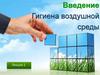 Гигиена воздушной среды  (лекция 1)