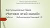 Читаем этой зимой. Виртуальная выставка