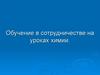 Обучение в сотрудничестве на уроках химии