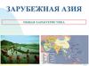 Зарубежная Азия. Общая характеристика