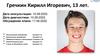 Гречкин Кирилл Игоревич, 13 лет