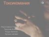Что такое токсикомания?