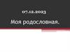 Моя родословная