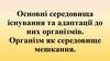 Організм як середовище мешкання