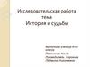 История и судьбы. Исследовательская работа