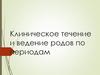 Клиническое течение и ведение родов по периодам