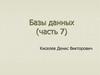 Базы данных (часть 7)