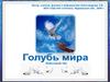 Голубь Мира