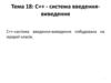 18 С++ - система вводу - виводу побудована на ієрархії класів