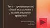 Тест по психологии
