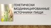 Генетически модифицированные источники пищи