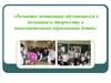 Развитие мотивации обучающихся к познанию и творчеству в дополнительном образовании детей