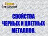 Свойства черных и цветных металлов. 6 класс