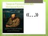 Теория Раскольникова. История бунта
