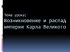 Возникновение и распад империи Карла Великого