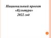 Национальный проект «Культура» 2022 год