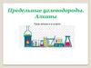 Предельные углеводороды. Алканы. Урок химии в 9 классе