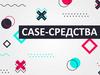 CASE-средства