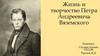 Жизнь и творчество Петра Андреевича Вяземского
