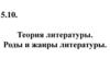 Теория литературы. Роды и жанры литературы