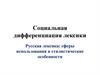 Социальная дифференциация лексики. Русская лексика: сферы использования и стилистические особенности