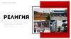 Религия. Роль религии в жизни общества и человека. Мировые и национальные религии. Свобода совести