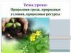 Природная среда, природные условия, природные ресурсы