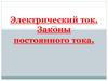 Электрический ток. Законы постоянного тока