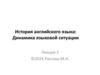 История английского языка. Динамика языковой ситуации