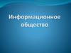 Информационное общество