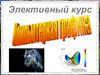 Компьютерная графика. Элективный курс