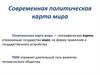 Современная политическая карта мира