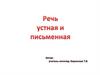 Речь устная и письменная