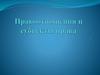 Правоотношения и субъекты права