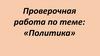 Проверочная работа по теме: «Политика»