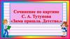 Сочинение по картине С. А. Тутунова «Зима пришла. Детство.»