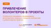 Привлечение волонтеров в проекты  (урок 8)