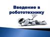 Введение в робототехнику